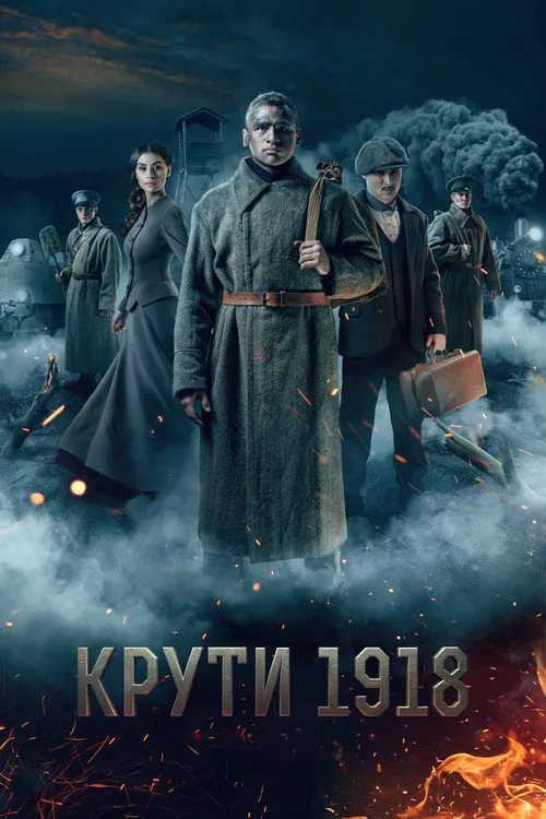 寒冷的1918海报
