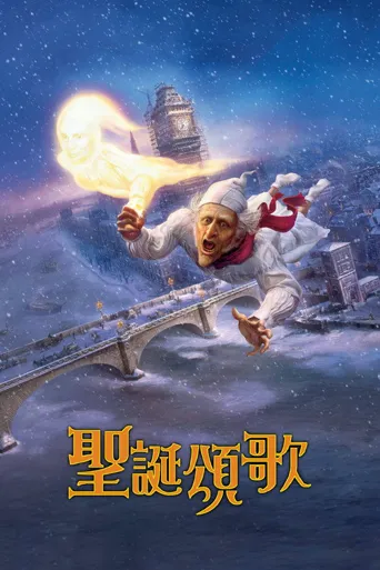 圣诞颂歌海报