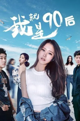 我就是90后海报