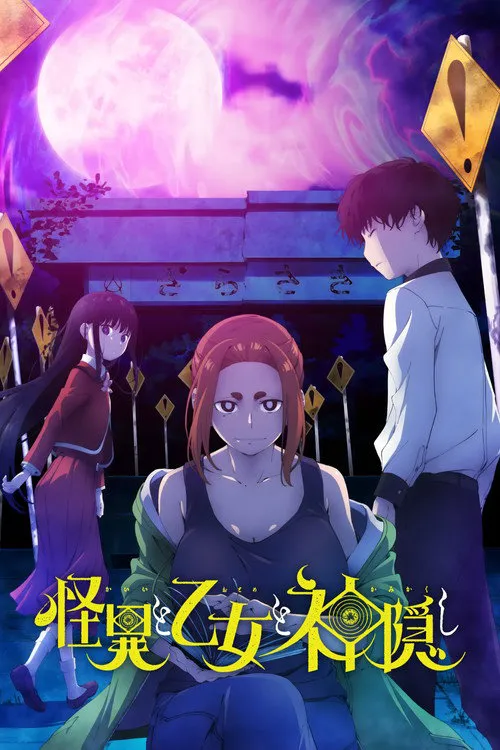 怪异与少女与神隐海报