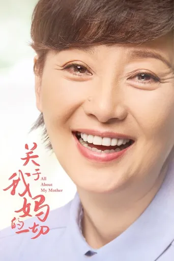 关于我妈的一切海报