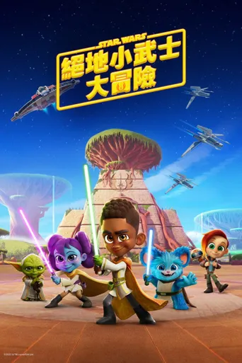 星球大战：少年绝地历险记 第 1 季海报