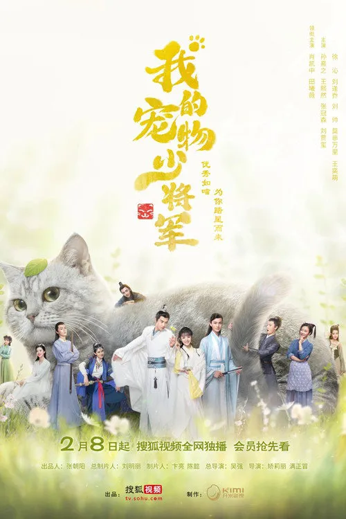 我的宠物少将军海报