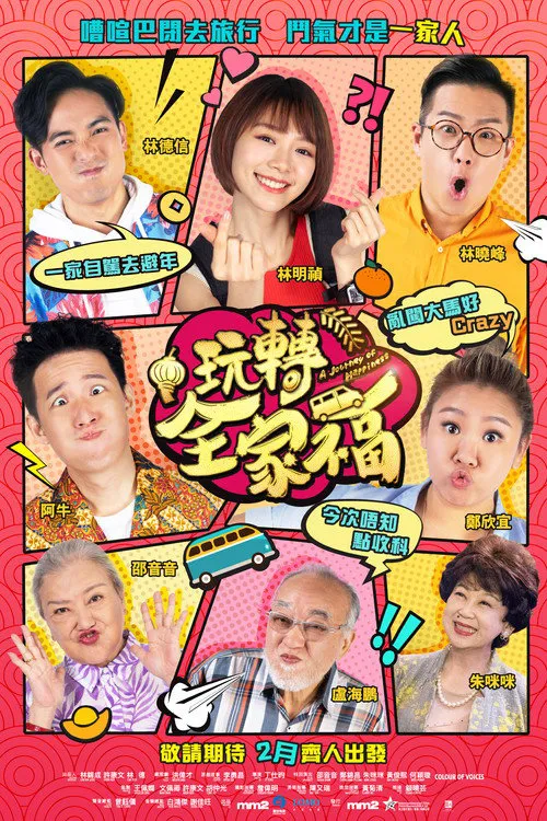 玩转全家福海报