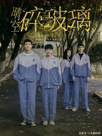 晴空碎玻璃海报