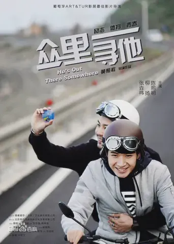 众里寻他海报