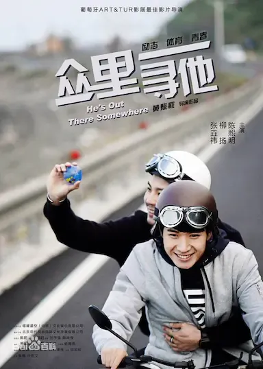 众里寻他海报