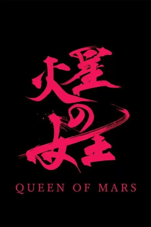 火星女王 第 1 季海报