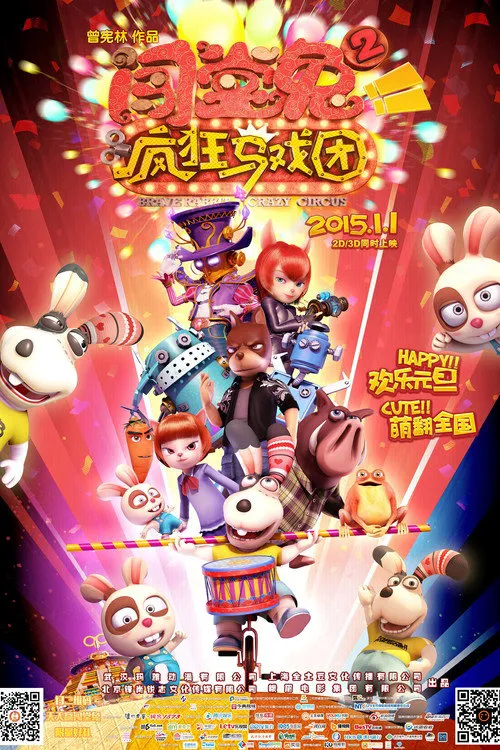 闯堂兔2 疯狂马戏团海报