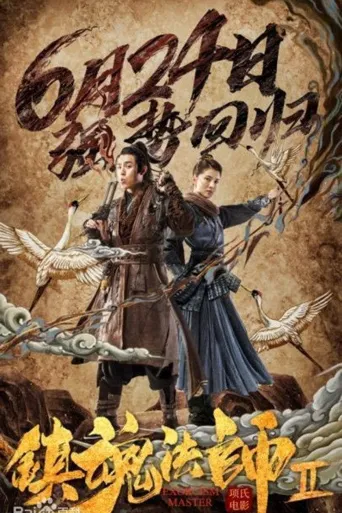 镇魂法师2海报
