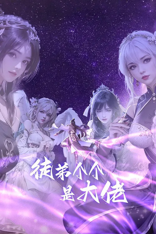 徒弟个个是大佬海报
