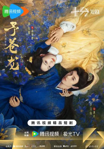 予苍龙 第 1 季海报