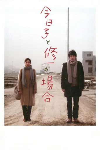 今日子和修一的故事海报