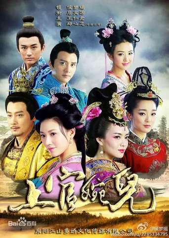 上官婉儿 第 1 季海报