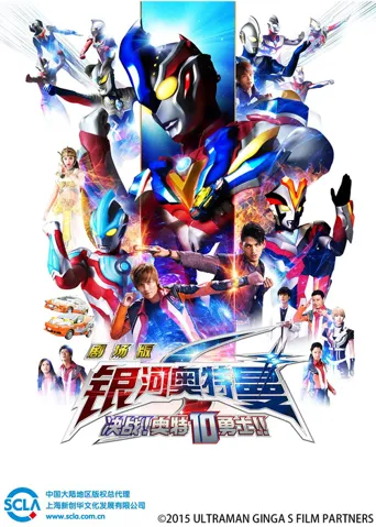 银河奥特曼S 剧场版： 决战！奥特10勇士！海报