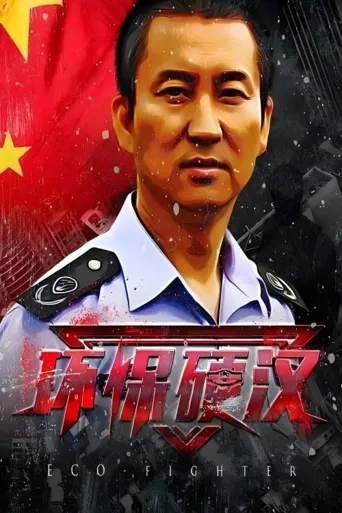 环保硬汉海报