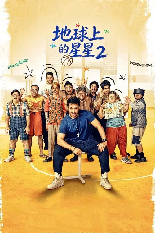 地球上的星星 2海报