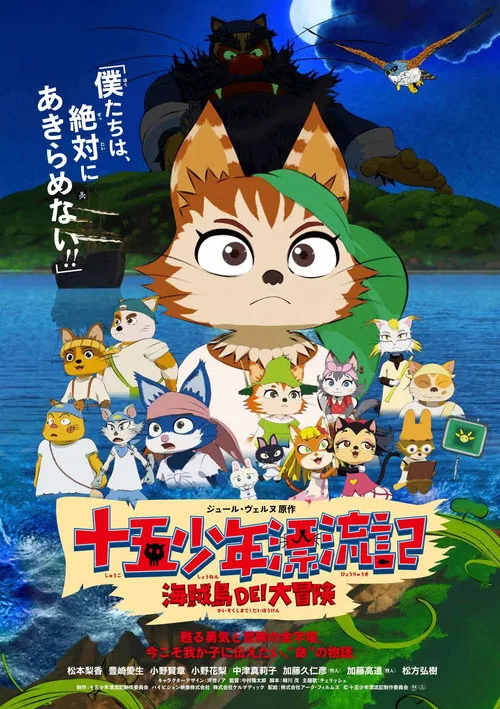 喵星少年漂流记海报
