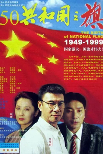 共和国之旗海报