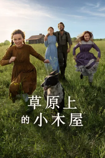 草原上的小木屋 第 1 季海报