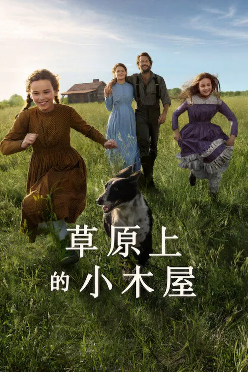草原上的小木屋 第 1 季海报