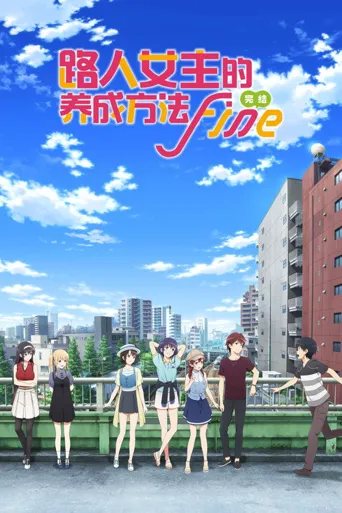 路人女主的养成方法 Fine海报