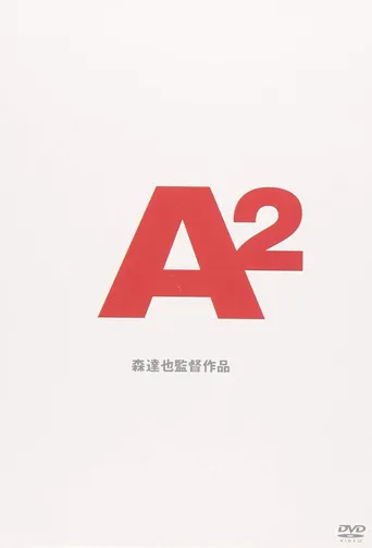 我在真理教的日子2海报