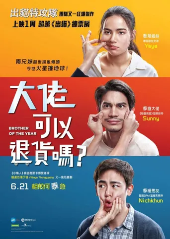 把哥哥退货可以吗海报