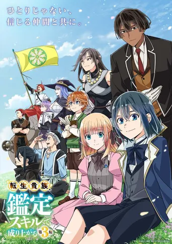 转生贵族凭鉴定技能扭转人生 第 3 季海报