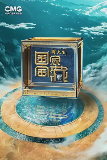 国家宝藏·巡礼季海报