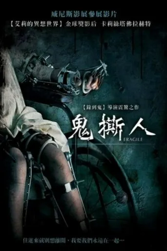 脆弱海报