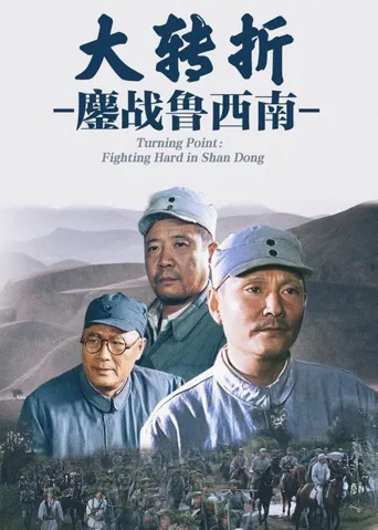 大转折1：鏖战鲁西南海报