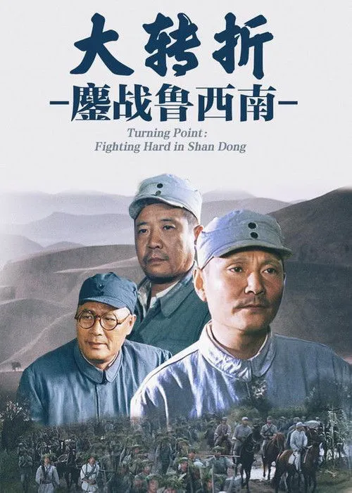 大转折1:鏖战鲁西南海报