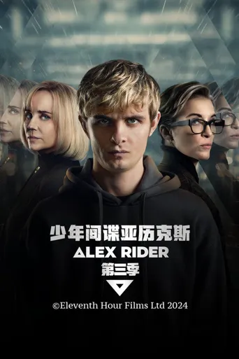 少年间谍 第 3 季海报