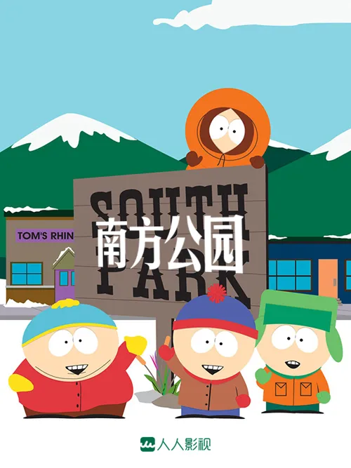 南方公园 第 17 季海报