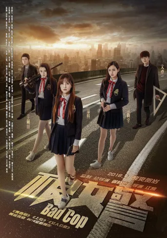 不良女警海报