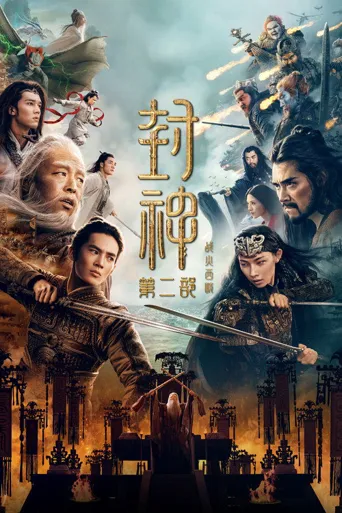封神第二部：战火西岐海报
