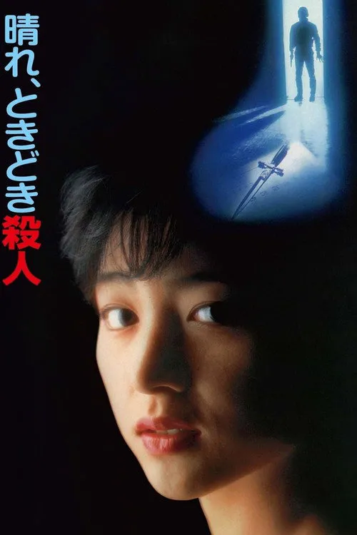 晴天，有时杀人海报