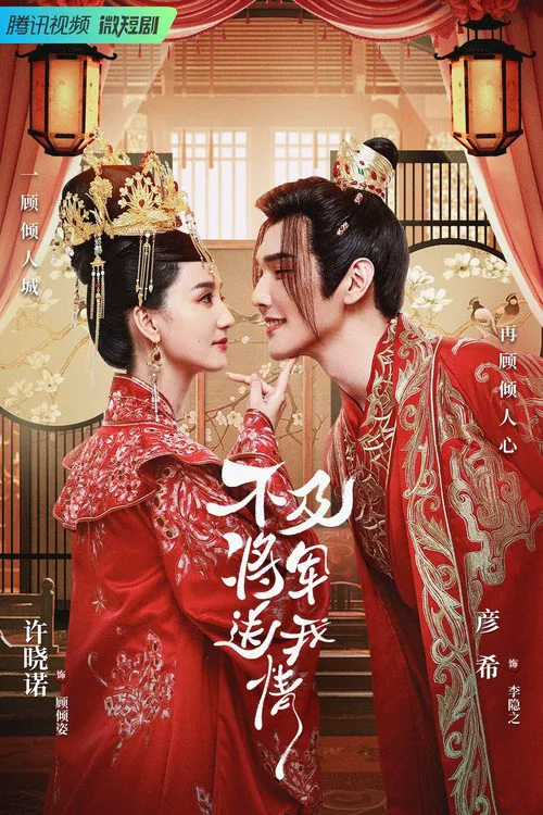 不及将军送我情海报