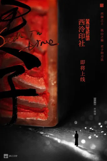 西泠印社海报
