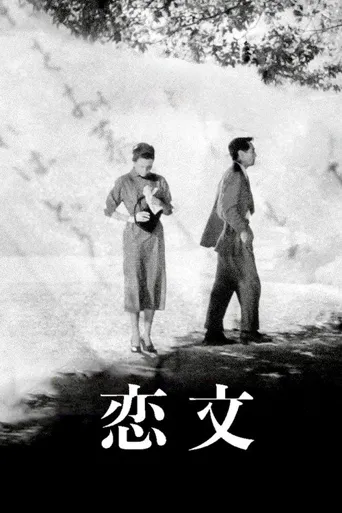 恋文海报