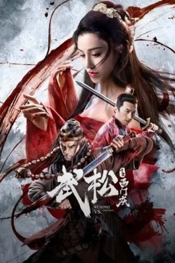 武松斗杀西门庆海报