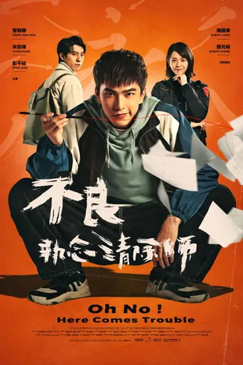 不良执念清除师海报