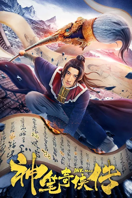 神笔奇侠传海报