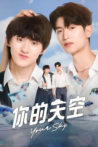 你的天空海报
