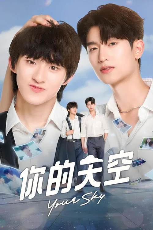 你的天空海报