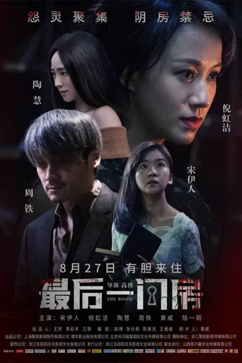 最后一间房海报