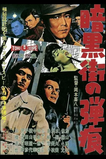 暗黑街的弹痕海报