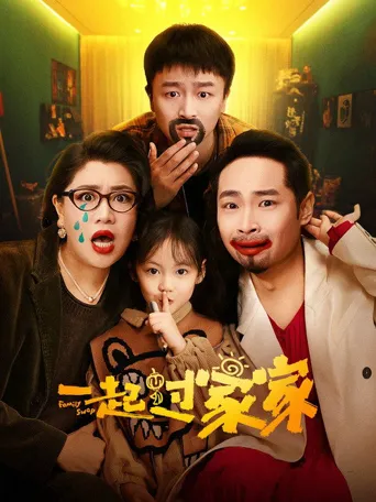 一起过家家海报