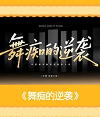 舞痴的逆袭 第 1 季海报